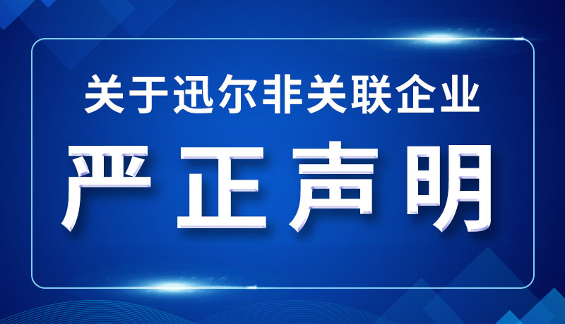 关于迅尔非关联企业严正声明