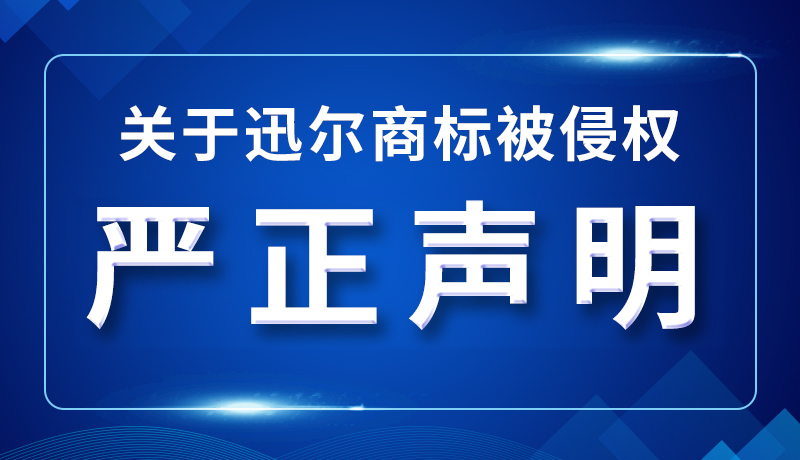 关于迅尔商标被侵权严正声明